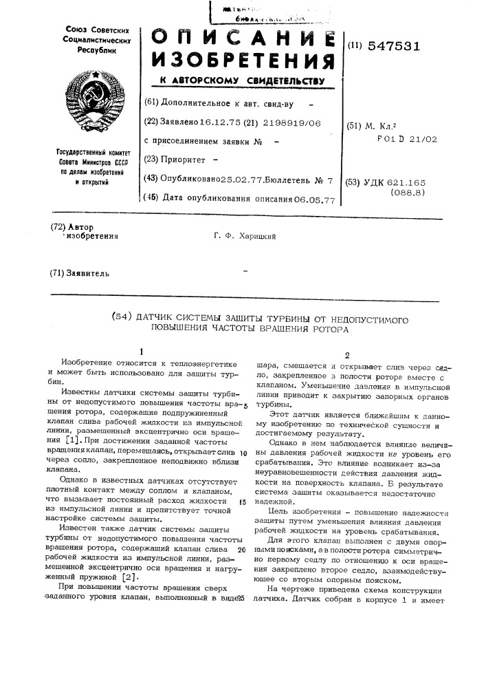 Датчик системы защиты турбины от недопустимого повышения частоты вращения ротора (патент 547531)