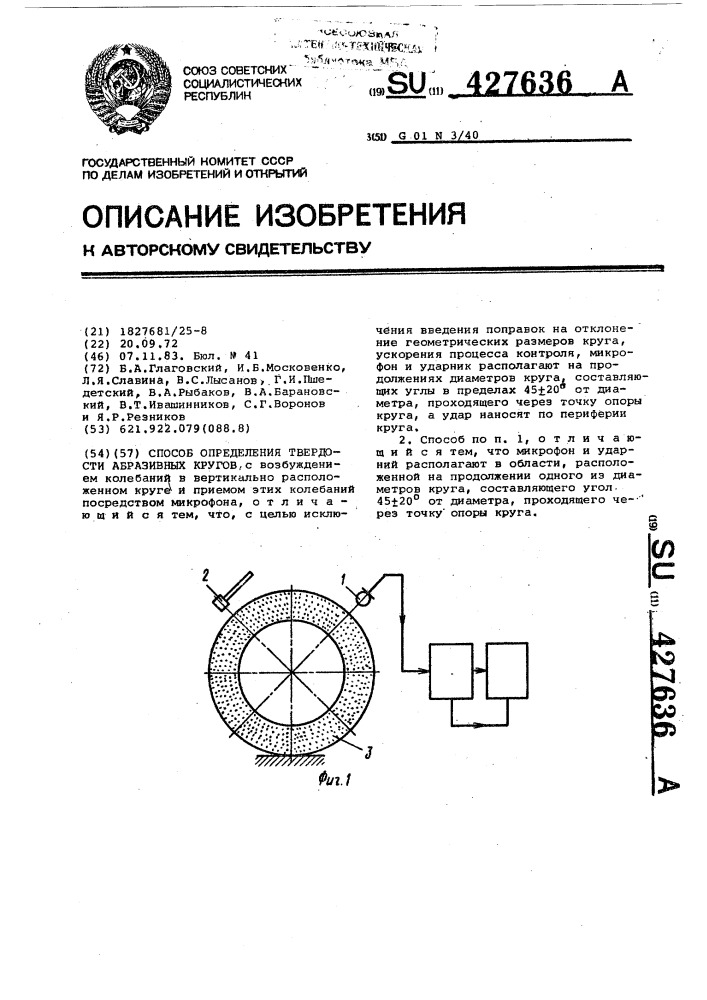 Способ определения твердости абразивных кругов (патент 427636)