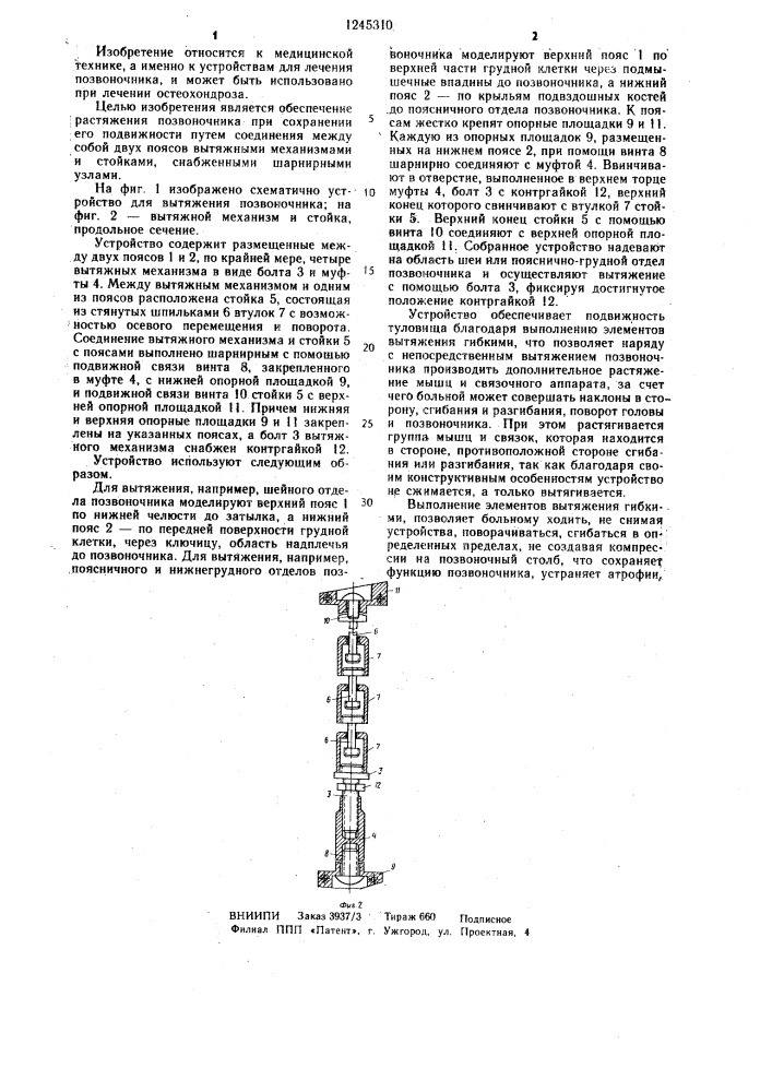 Устройство для вытяжения позвоночника (патент 1245310)