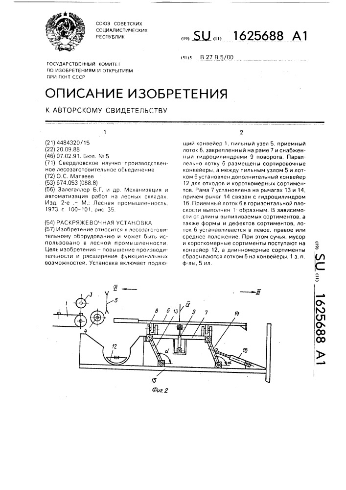 Раскряжевочная установка (патент 1625688)
