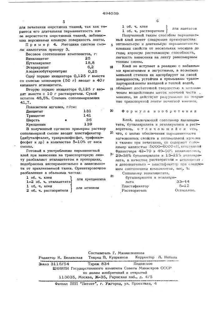 Клей (патент 494039)