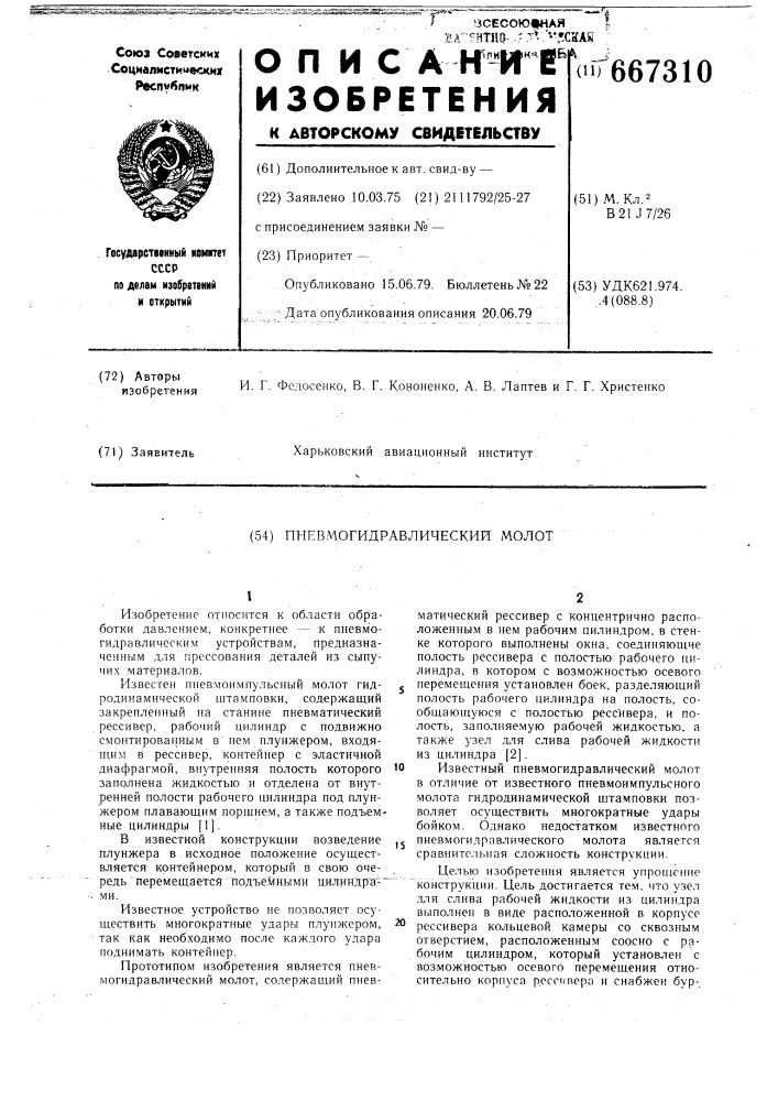 Пневмогидравлический молот (патент 667310)