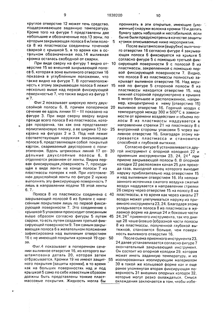 Упаковка для жидкости и способ изготовления открывающего приспособления упаковки (патент 1838200)