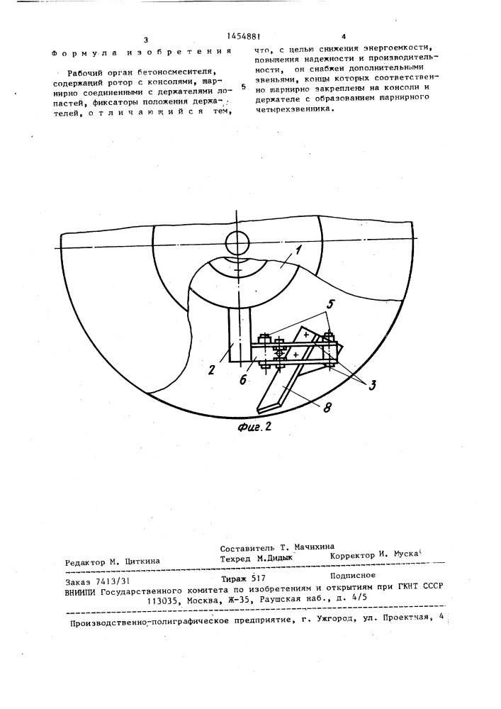 Рабочий орган бетоносмесителя (патент 1454881)