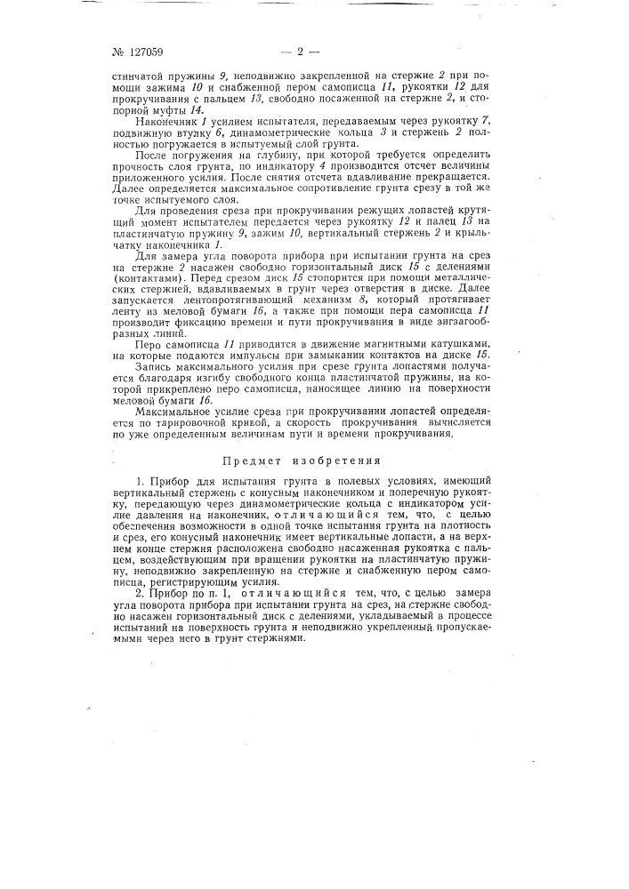 Прибор для испытания грунта в полевых условиях (патент 127059)