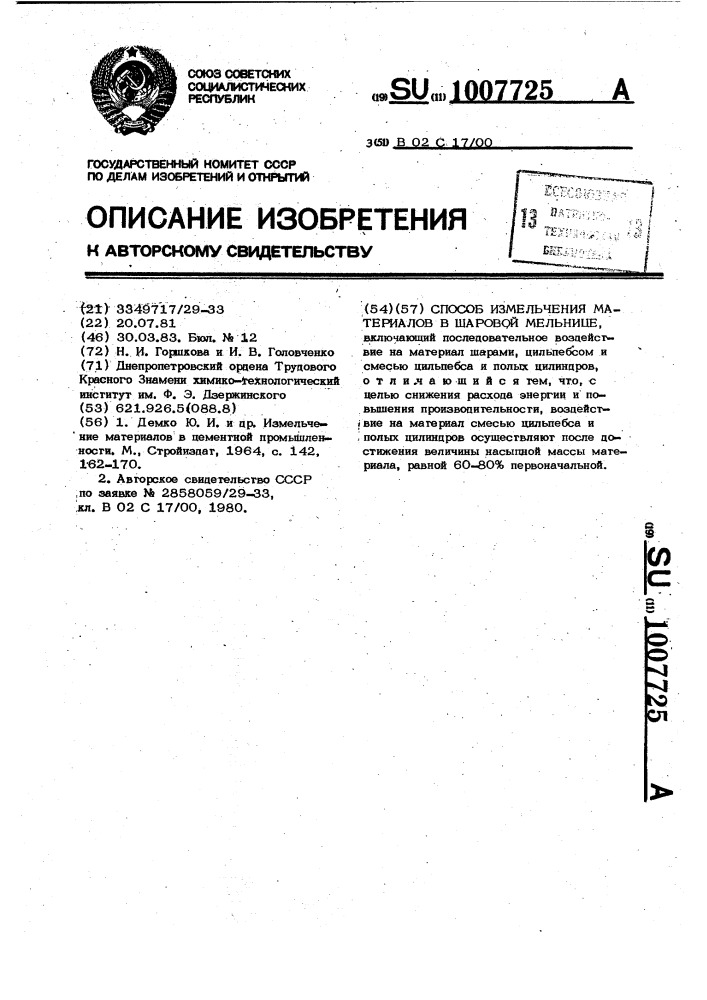 Способ измельчения материалов в шаровой мельнице (патент 1007725)