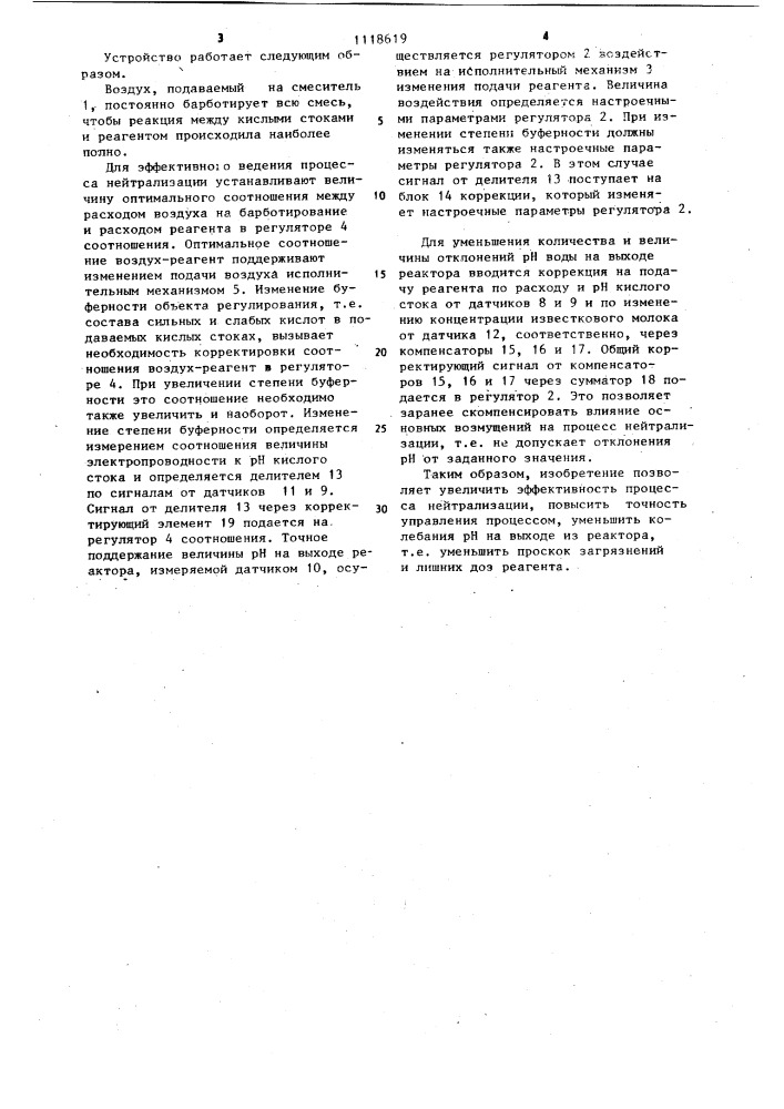 Устройство для автоматического управления процессом нейтрализации кислых сточных вод (патент 1118619)