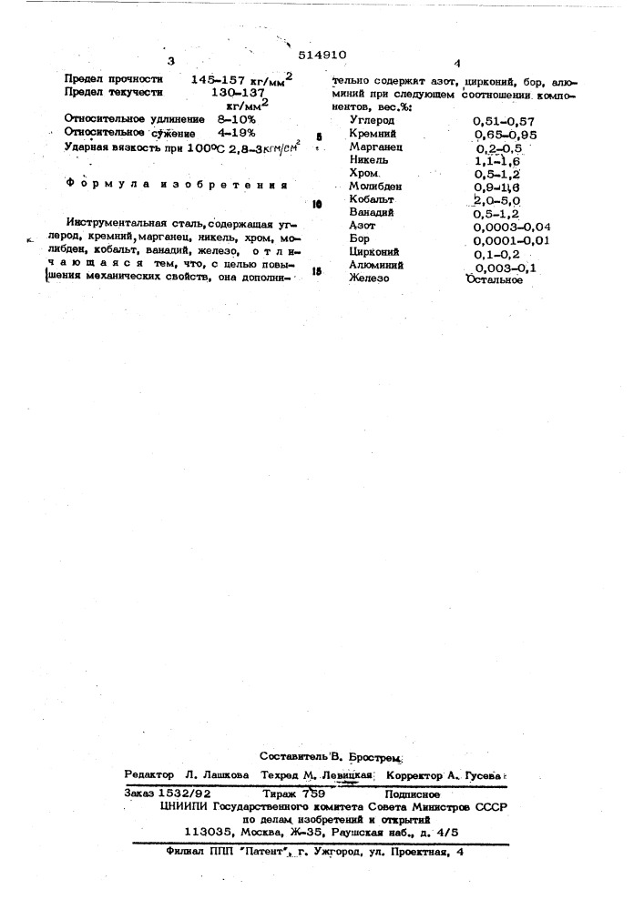 Инструментальная сталь (патент 514910)