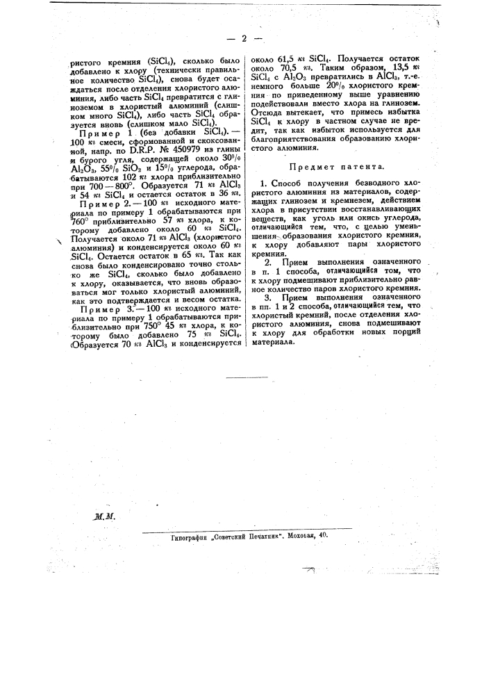 Способ получения безводного хлористого алюминия (патент 24313)