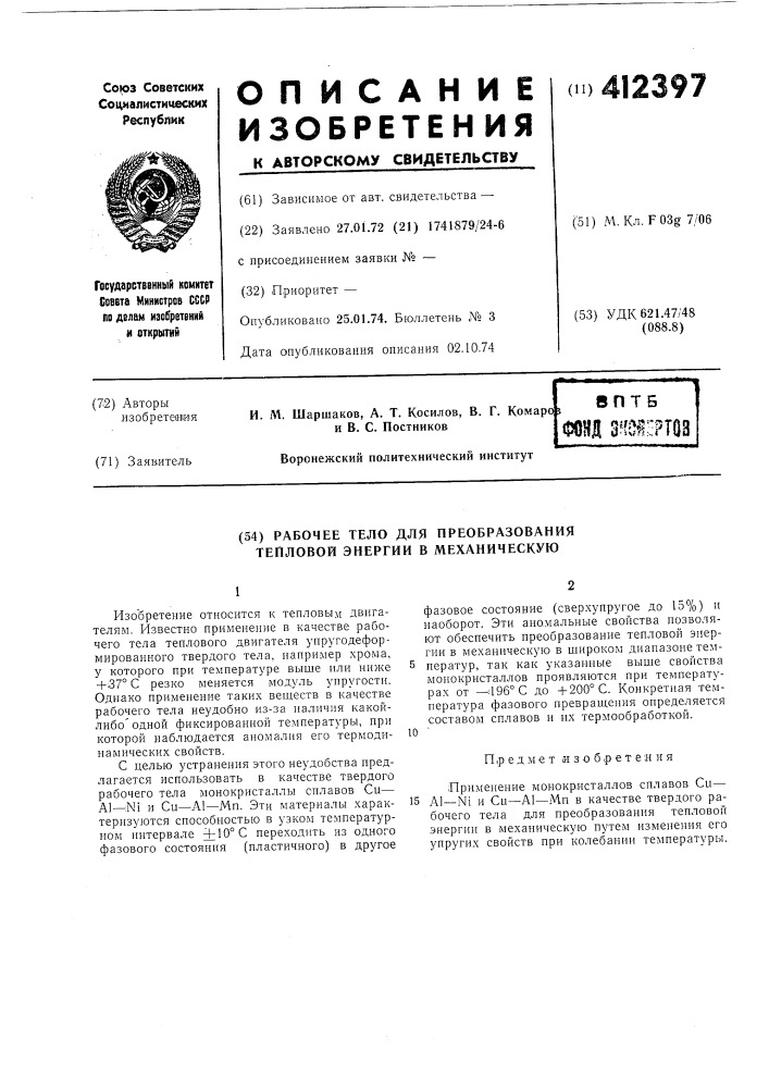 Рабочее тело для преобразования тепловой энергии в механическую (патент 412397)