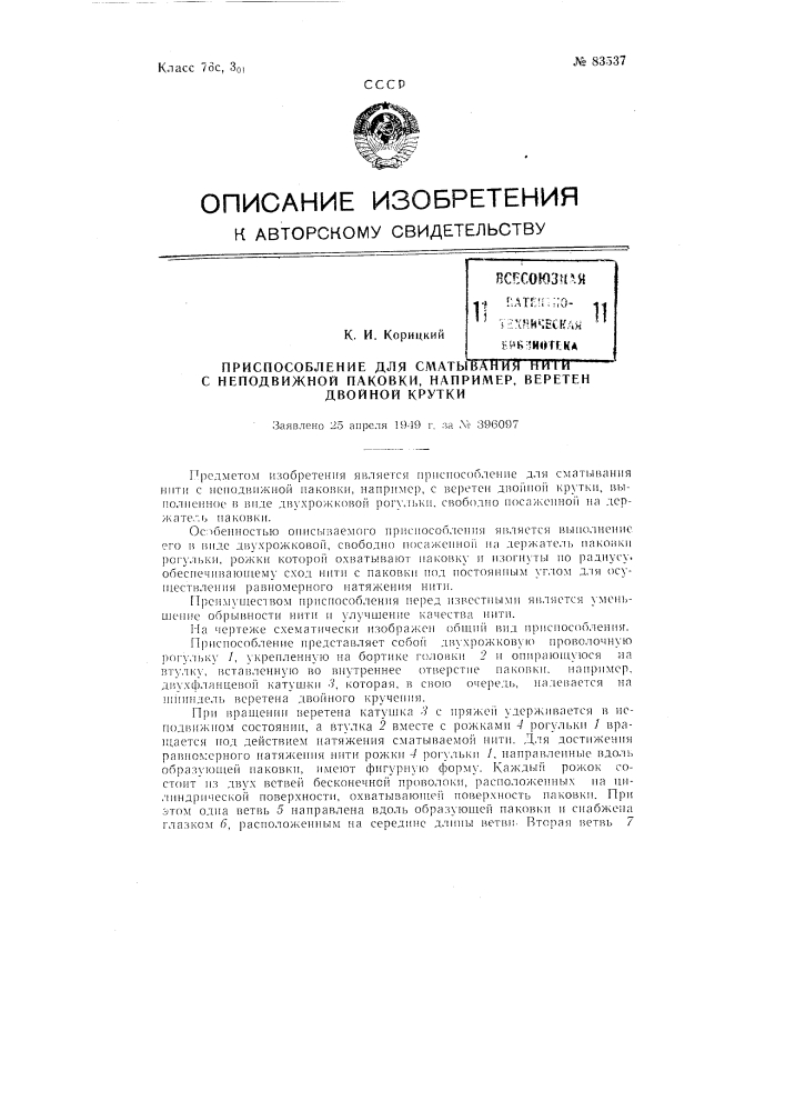 Приспособление для сматывания нити с неподвижной паковки, например, с веретен двойной крутки (патент 83537)