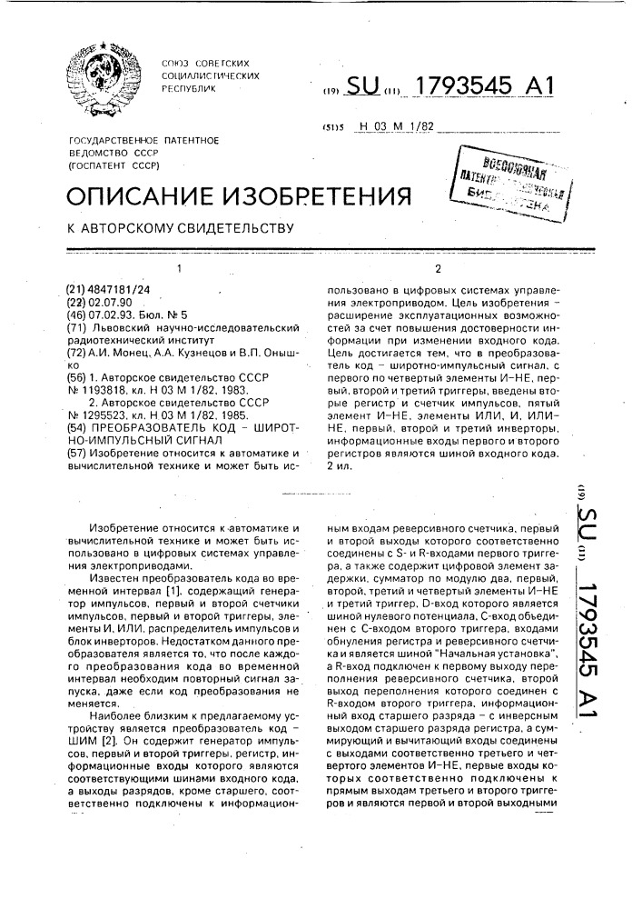 Преобразователь код - широтно-импульсный сигнал (патент 1793545)