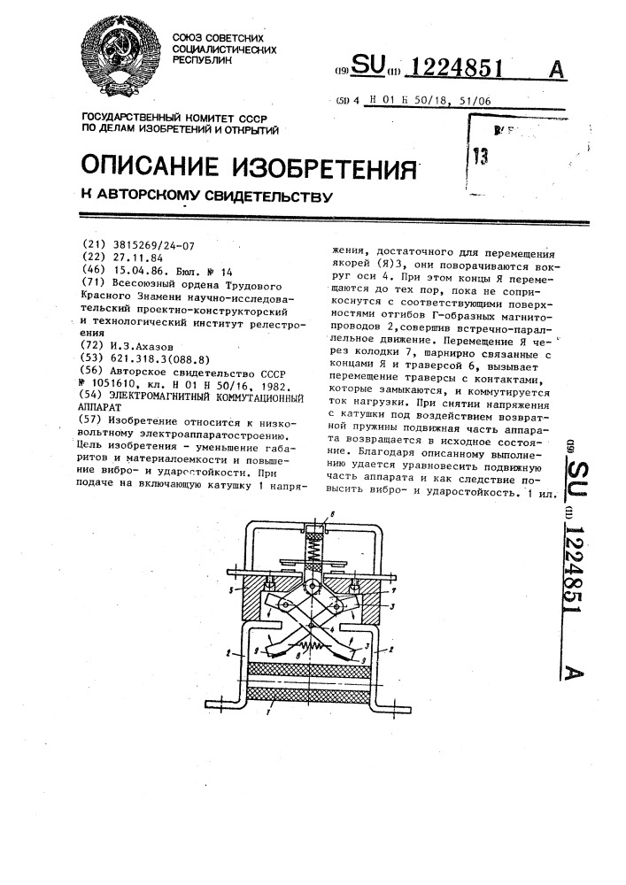 Электромагнитный коммутационный аппарат (патент 1224851)