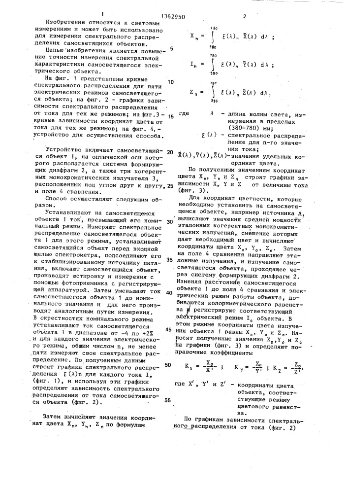 Способ измерения спектральной характеристики электрического самосветящегося объекта (патент 1362950)