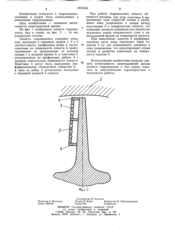 Лопасть гидромашины (патент 1201546)