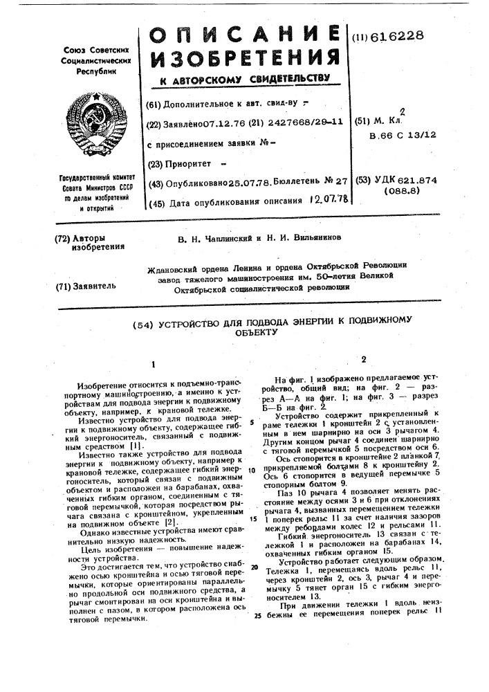 Устройство для подвода энергии к подвижному объекту (патент 616228)