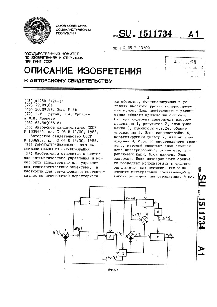 Самонастраивающаяся система комбинированного регулирования (патент 1511734)