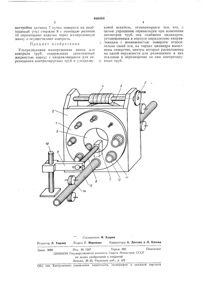 Ультразвуковая иммерсионная ванна (патент 460494)