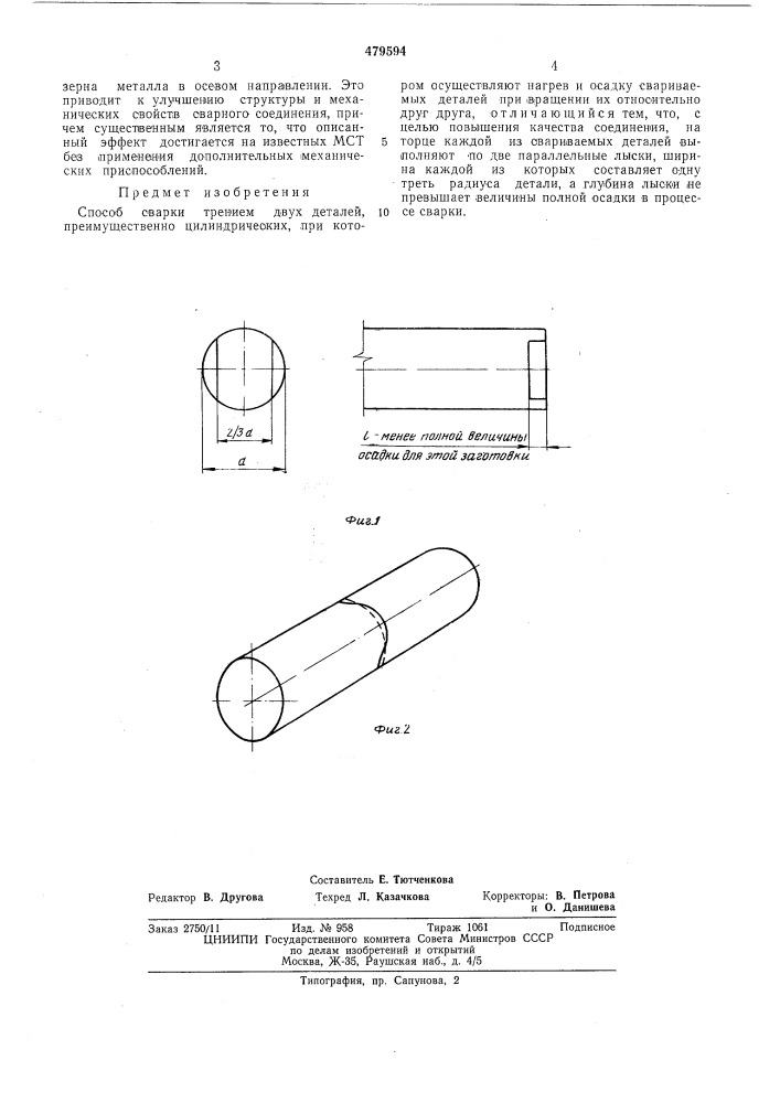 Способ сварки трением (патент 479594)