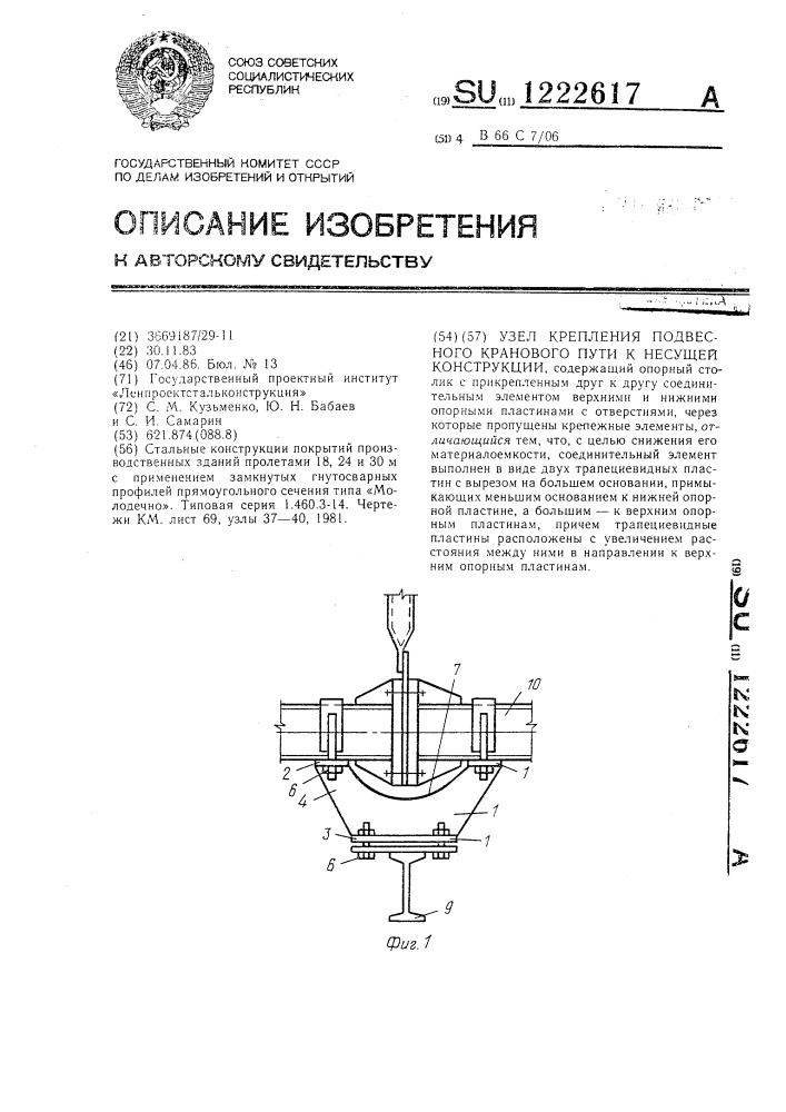 Узел крепления подвесного кранового пути к несущей конструкции (патент 1222617)