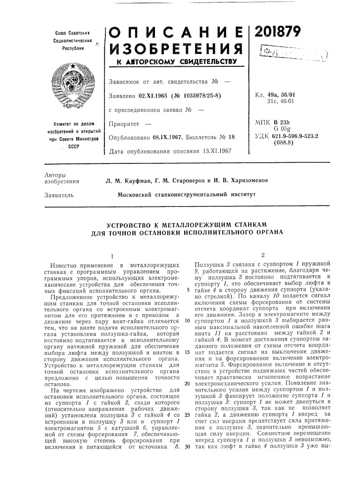 Устройство к металлорежущим станкам для точной остановки исполнительного органа (патент 201879)