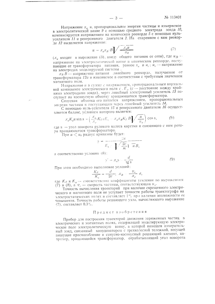 Прибор для построения траекторий движения заряженных частиц в электрических и магнитных полях (патент 113401)