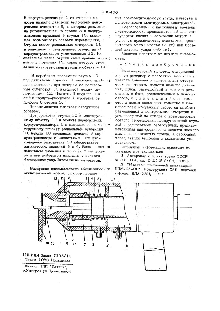 Пневматический молоток (патент 638460)