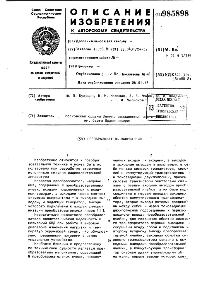 Преобразователь напряжения (патент 985898)