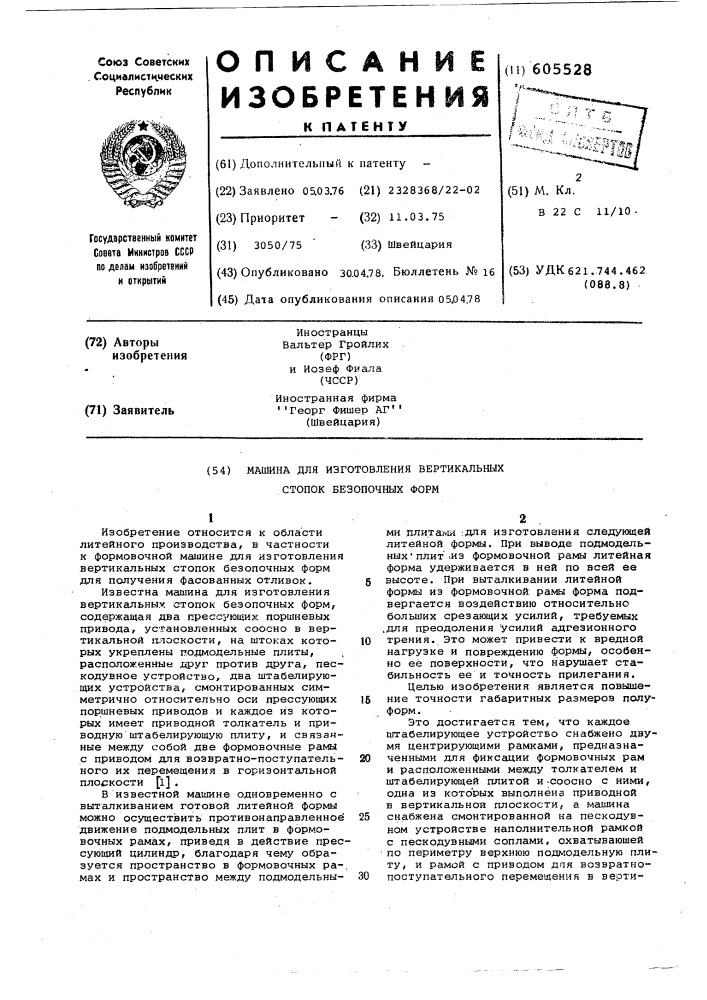 Машина для изготовления вертикальных стопок безопочных форм (патент 605528)