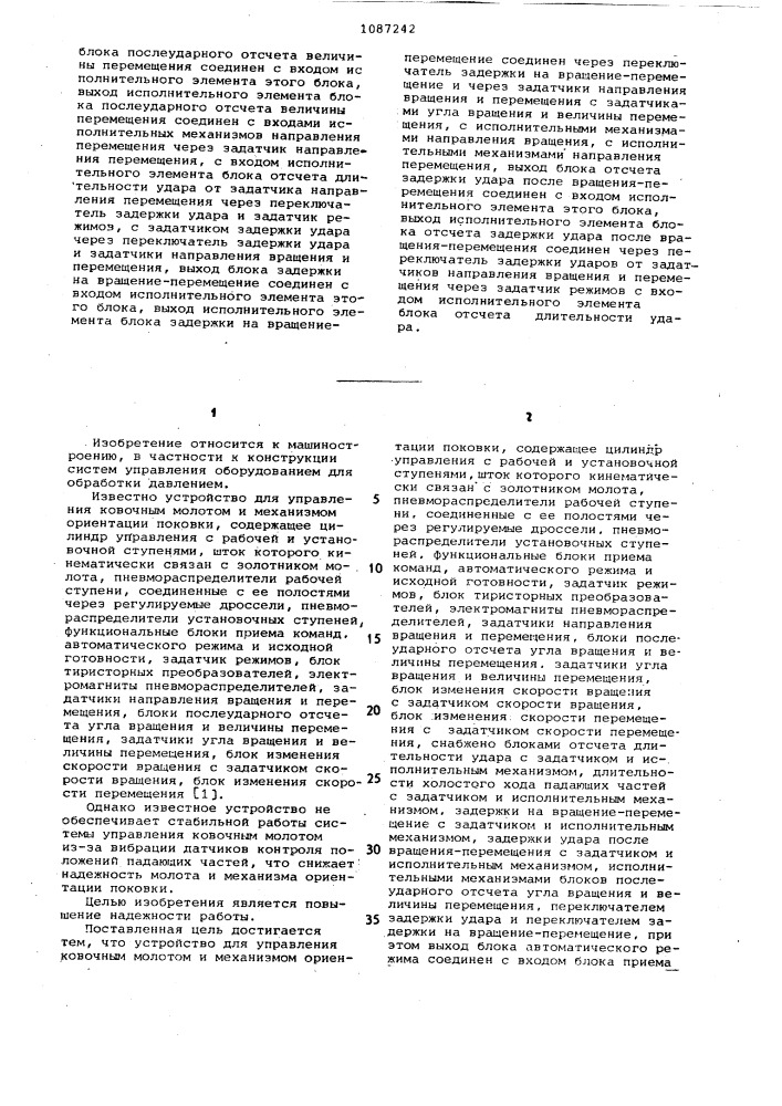 Устройство для управления ковочным молотом и механизмом ориентации поковки (патент 1087242)