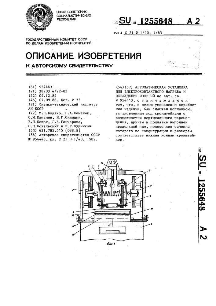 Автоматическая установка для электроконтактного нагрева и охлаждения изделий (патент 1255648)