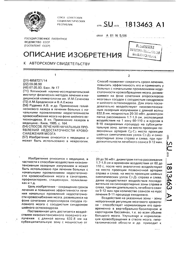 Способ лечения начальных проявлений недостаточности кровоснабжения мозга (патент 1813463)