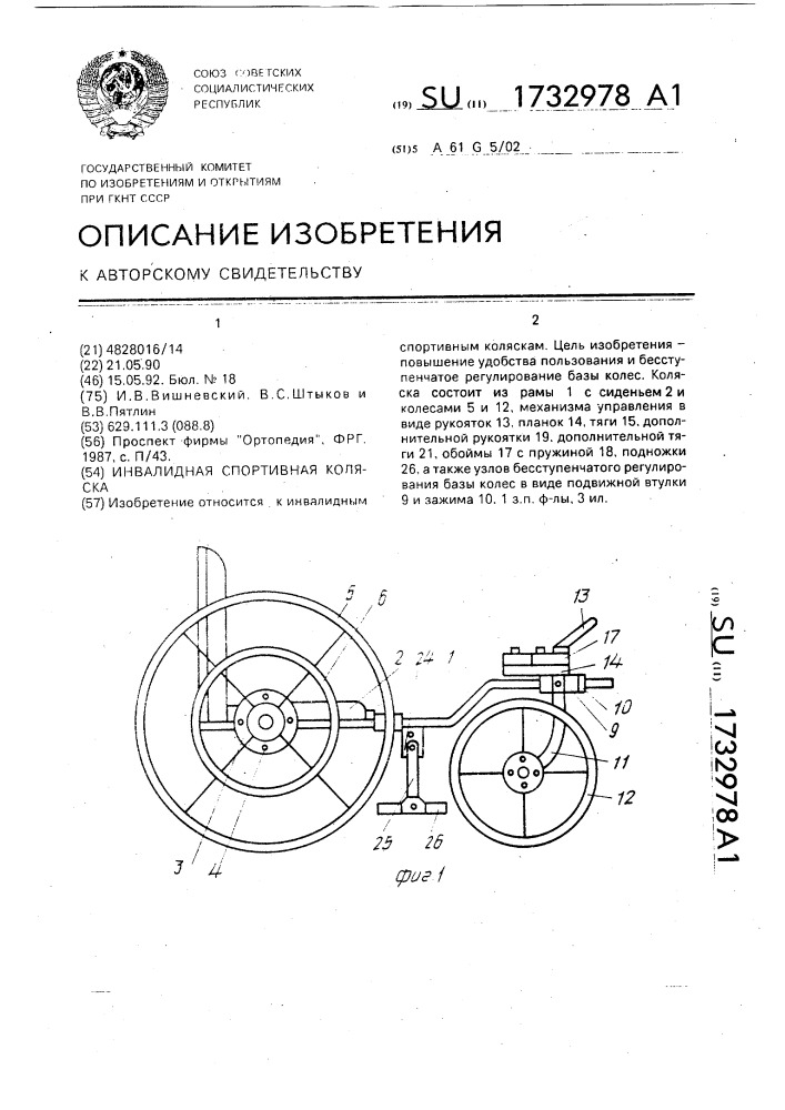 Инвалидная спортивная коляска (патент 1732978)