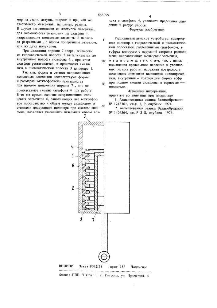 Гидропневматическое устройство (патент 866299)