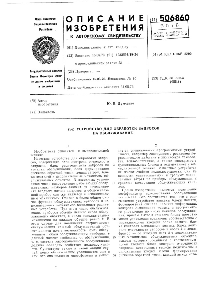 Устройство для обработки запросов на обслуживание (патент 506860)