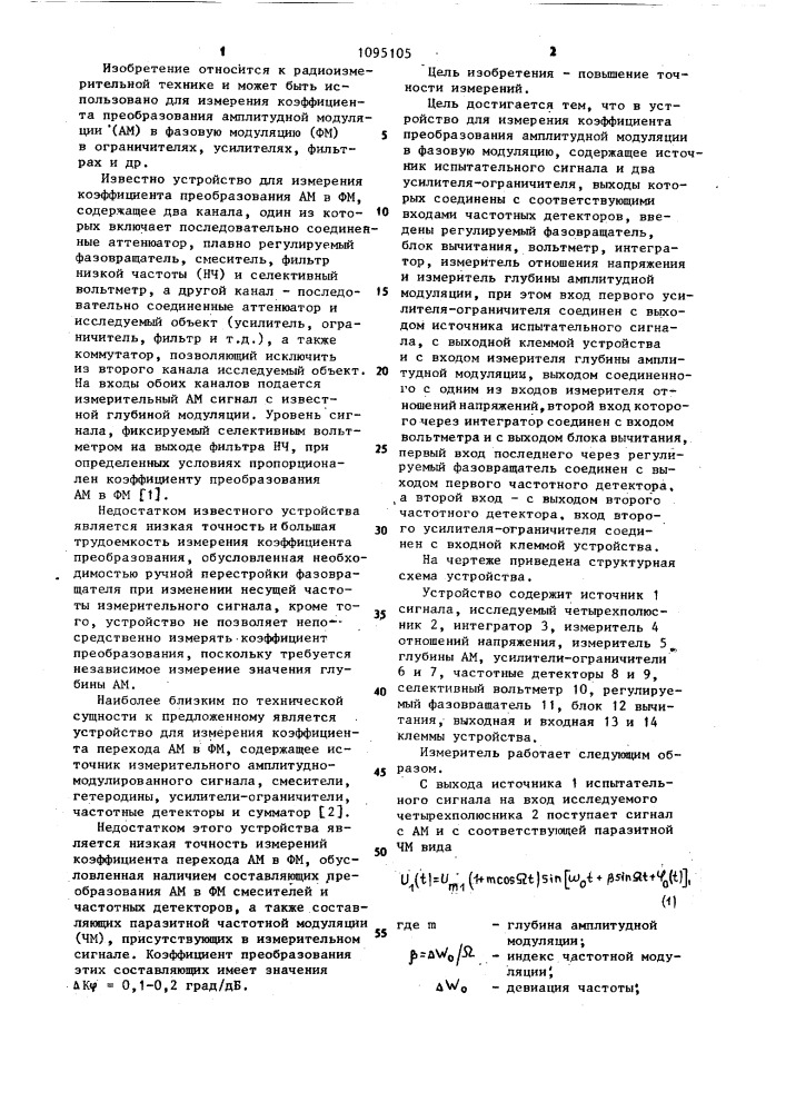 Устройство для измерения коэффициента преобразования амплитудной модуляции в фазовую модуляцию (патент 1095105)