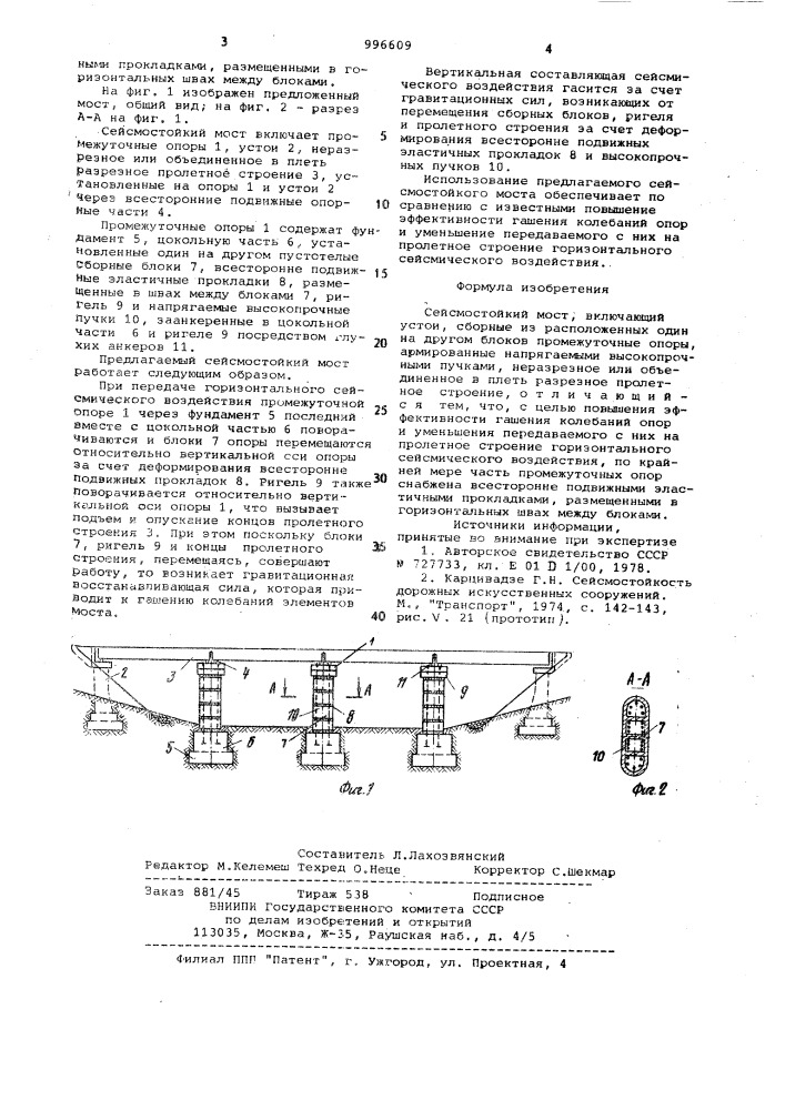 Сейсмостойкий мост (патент 996609)
