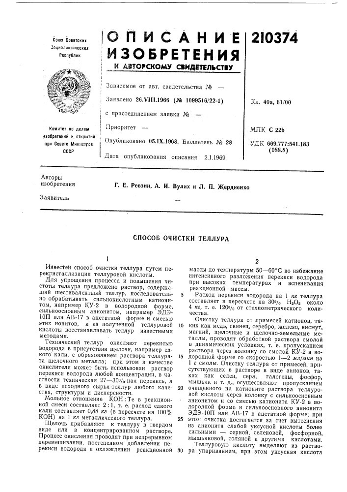 Способ очистки теллура (патент 210374)