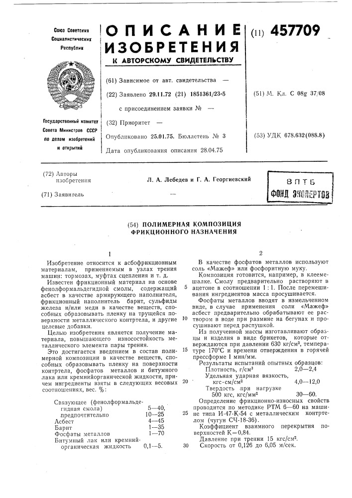 Полимерная композиция фрикционного назначения (патент 457709)