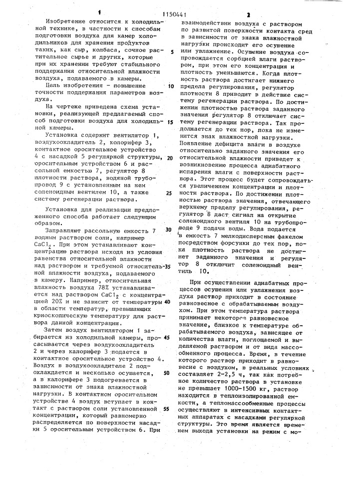 Способ подготовки воздуха для холодильной камеры (патент 1150441)