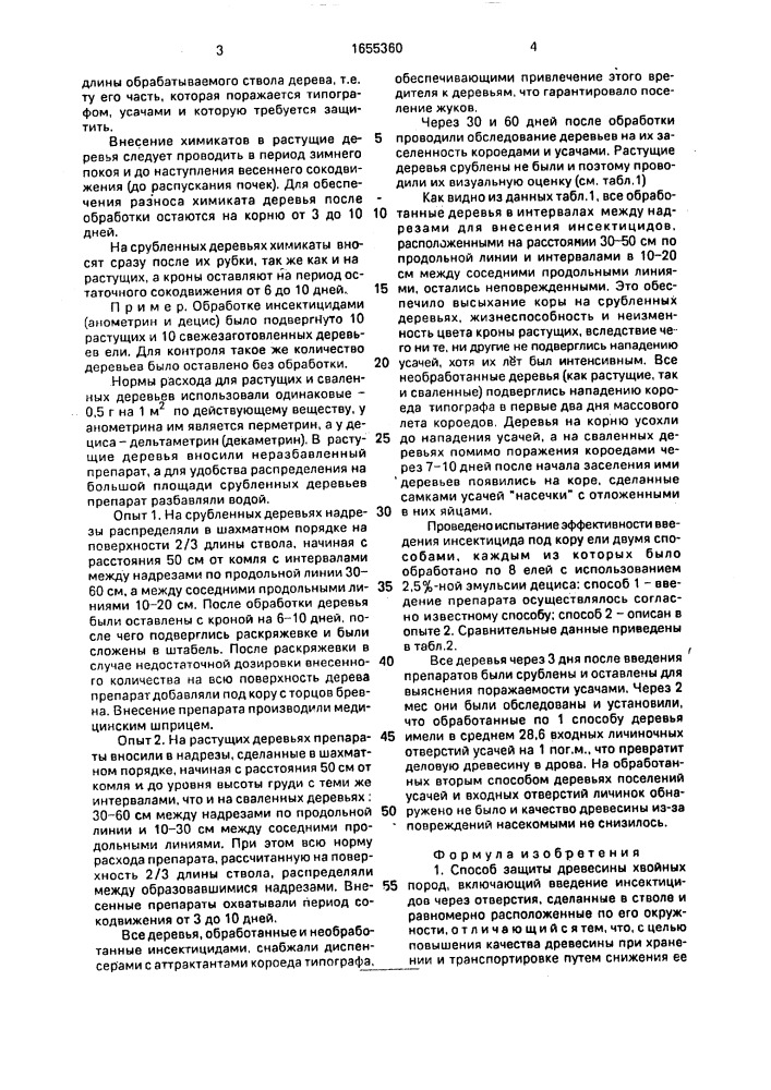 Способ защиты древесины хвойных пород (патент 1655360)