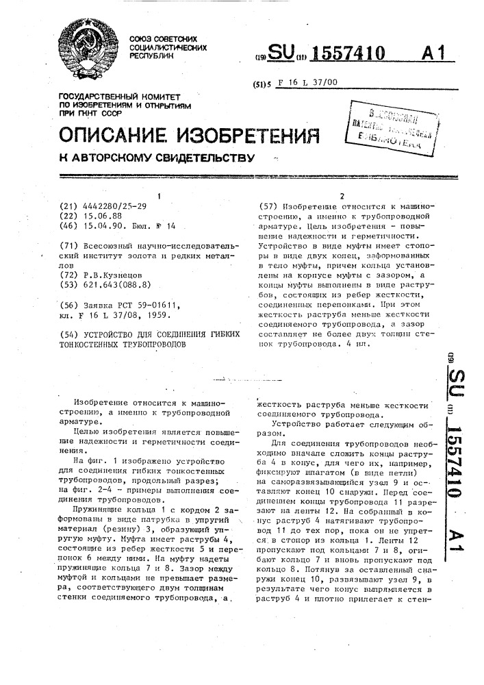 Устройство для соединения гибких тонкостенных трубопроводов (патент 1557410)