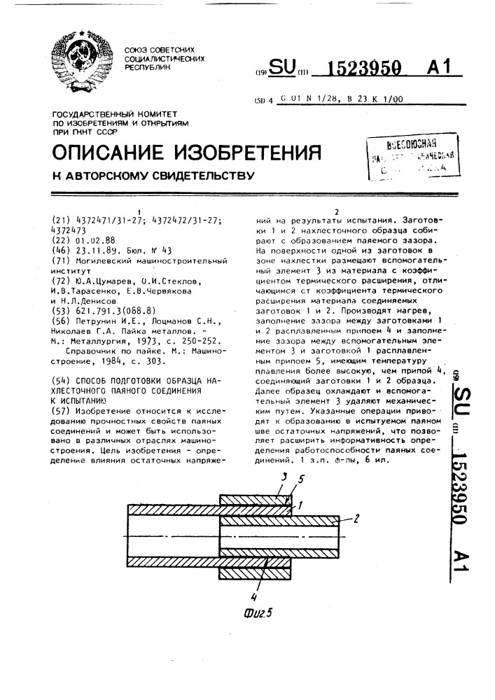 Способ подготовки образца нахлесточного паяного соединения к испытанию (патент 1523950)