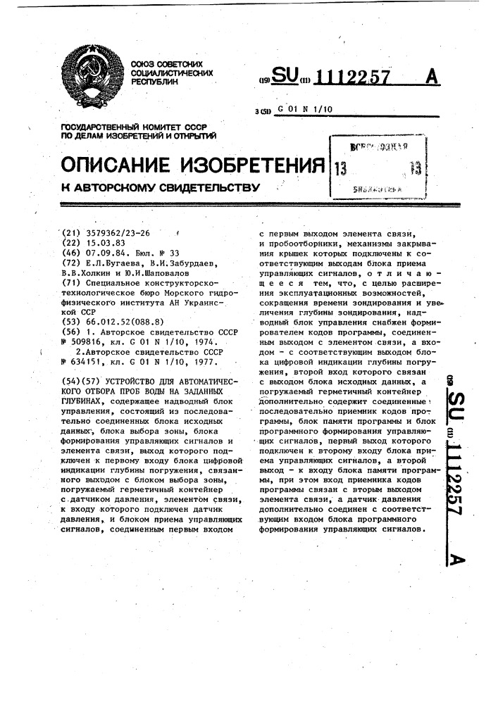 Устройство для автоматического отбора проб воды на заданных глубинах (патент 1112257)