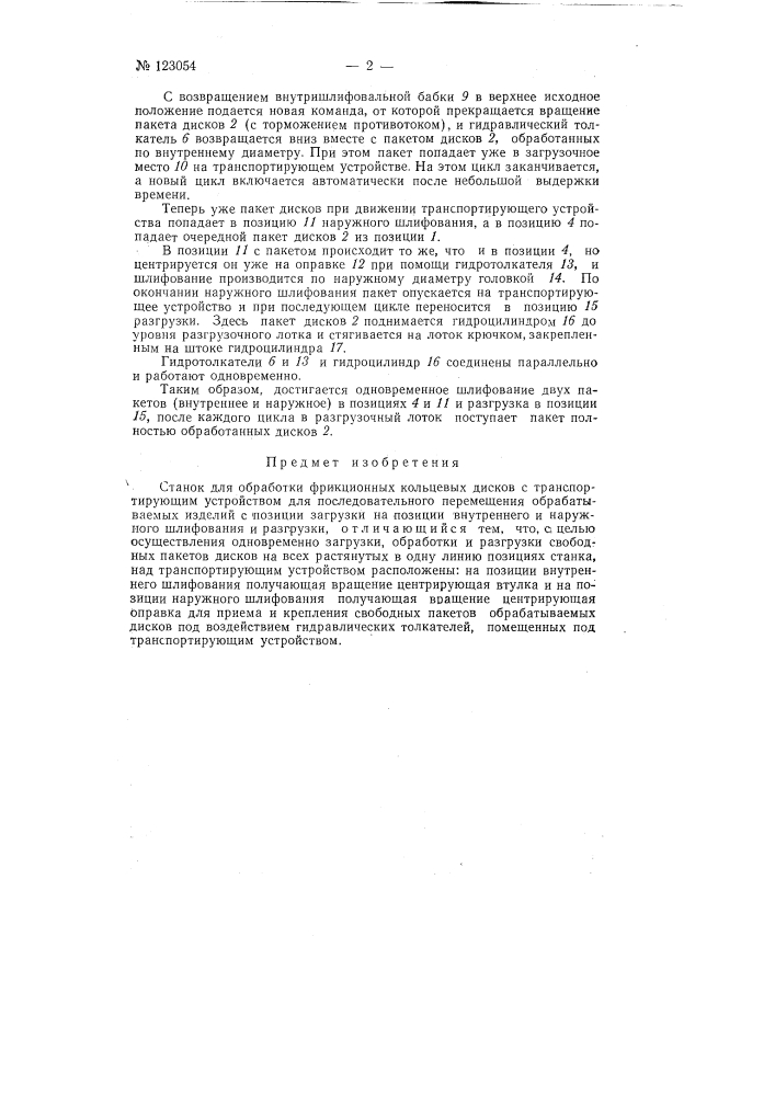 Станок для обработки фрикционных кольцевых дисков (патент 123054)