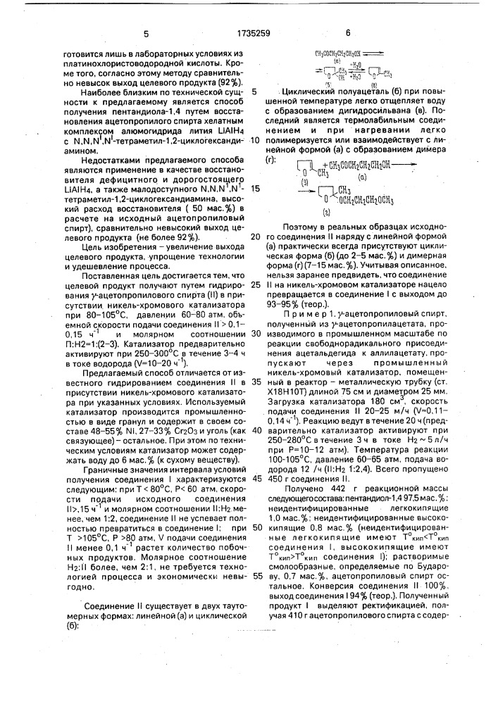 Способ получения пентандиола-1,4 (патент 1735259)