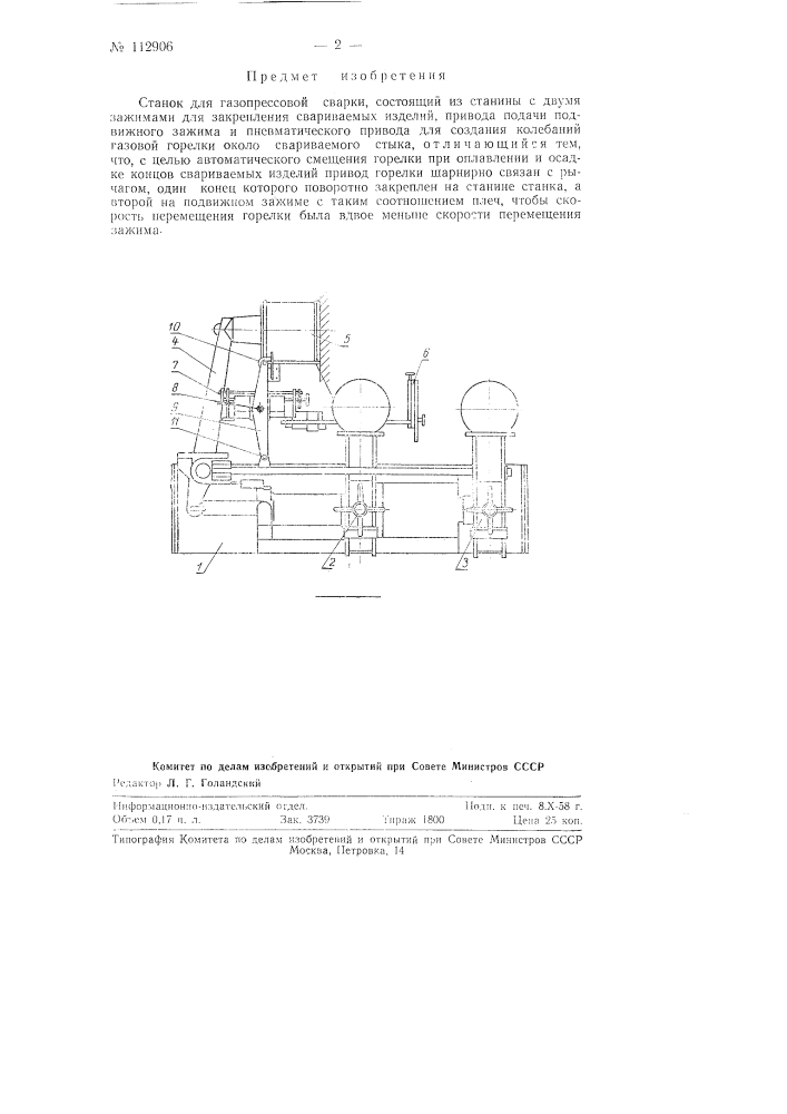 Станок для газопрессовой сварки (патент 112906)