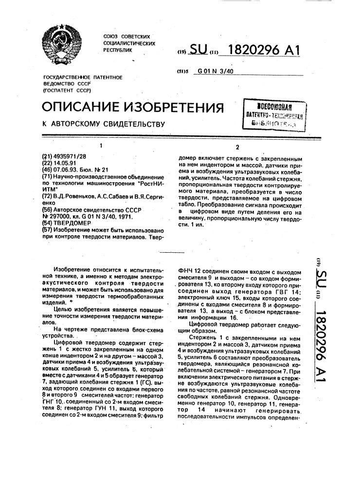 Твердомер (патент 1820296)