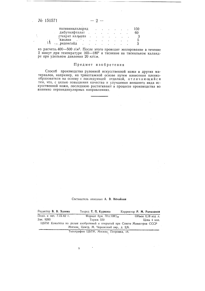 Способ производства рулонной искусственной кожи и других материалов, например, на трикотажной основе (патент 150571)