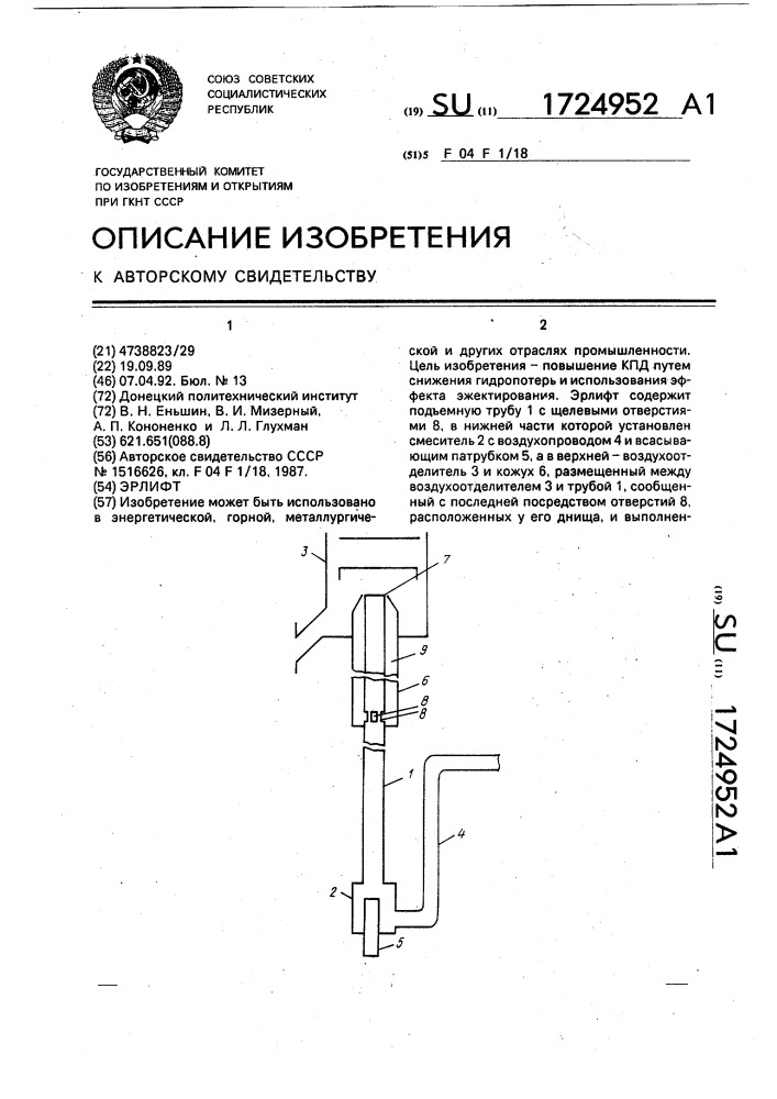 Эрлифт (патент 1724952)